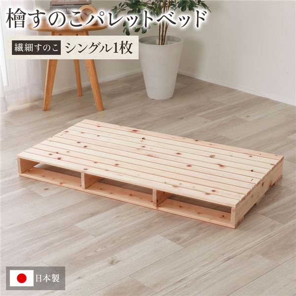 日本製 ひのき パレット (繊細すのこ・シングル1枚) すのこベッド ヒノキベッド DIY 天然木 無塗装
