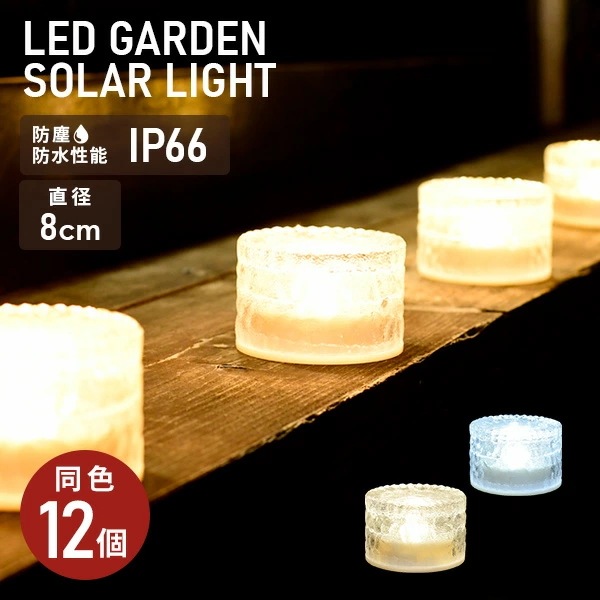LEDソーラーライト アイスブリック調 直径8cmタイプ piccolo(ピッコロ) 同色12個 丸形 WLL-1036*12 ホワイト/ゴールド