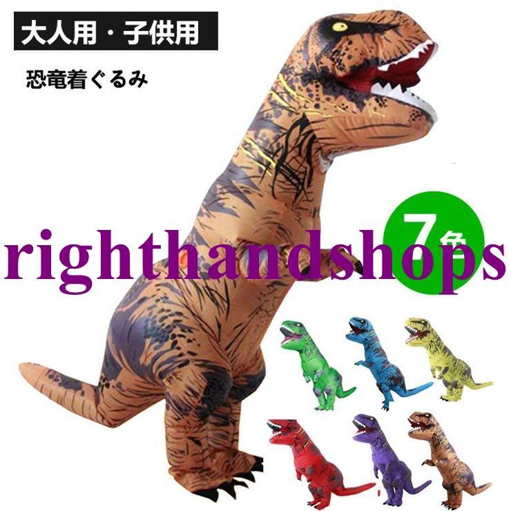 ティラノサウルス レース 顔出し 恐竜コスプレ エアコス 恐竜着ぐるみ 怪獣 イベント コスプレ コスチューム空気充填 膨張式 パーティー