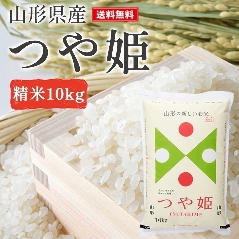 【クーポン利用でお得に購入!!】米 10kg つや姫 精米 山形県産 ギフト 令和6年産 単一原料米 ブランド米 こめ コメ 白米 産地直送 kkb-003
