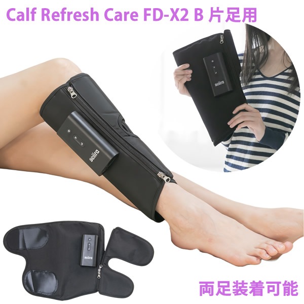 カーフ リフレッシュ ケア Calf Refresh Care FD-X2 B 片足用 (送料無料) フットマッサージャー フットケア ふくらはぎ リフレッシュ エアバック 充電式 コードレス