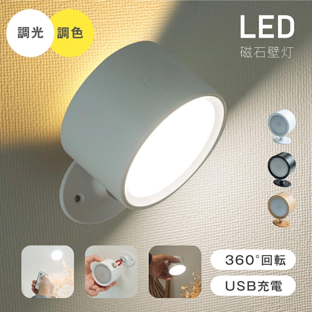 ランプスポットライト コンセント 360照明角度調整 コードレス LED ライト 調光調色 授乳ライト 明るさ 調整 調節 夜間ライト 常夜灯 補助灯 授乳用 室内照明 消灯 壁掛け照明 取付ランプ
