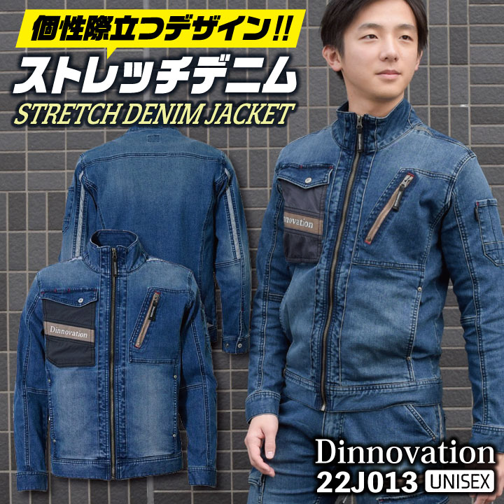 [即日出荷] ディノベーション ストレッチ デニム ジャケット 春夏 秋冬 作業着 ブルゾン ジャンパー カジュアル おしゃれ メンズ レディース 長袖 /da-22j013