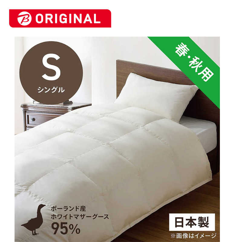 生毛工房　合い掛け羽毛布団生毛ふとん シングル(150×210cm) 春 秋用 ホワイトマザーグースダウン95％