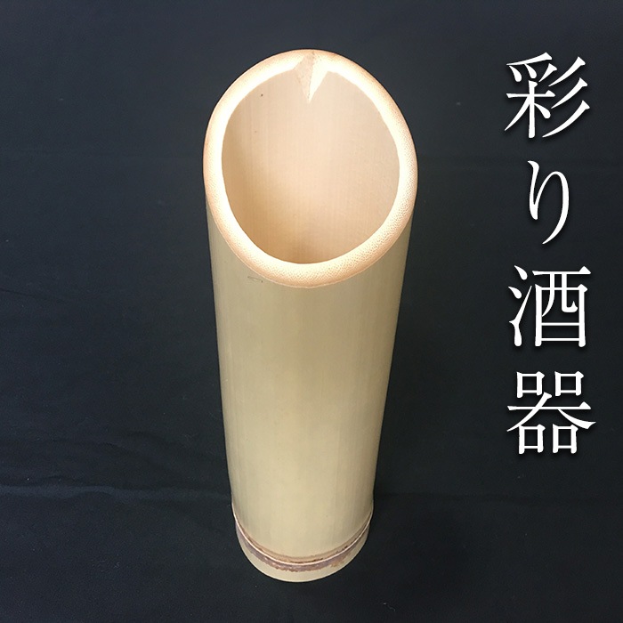 【送料無料】 彩り酒器 (高さ約20cm 直径約7cm)【八木竹】 鹿児島