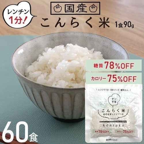 こんにゃく米 60食 レンチン こんらく米 ダイエット ダイエット食品 置き換え 低糖質 レンジ 電子レンジ こんにゃく コンニャク 米 ご飯 糖質制限 糖質オフ 糖質カット 食品