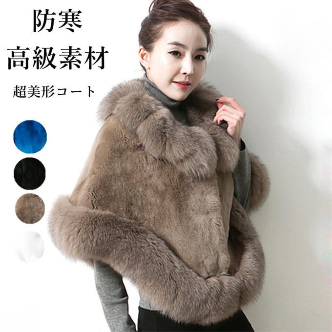 レディース 毛皮コート ファーコート ファーショール ポンチョ 超美形