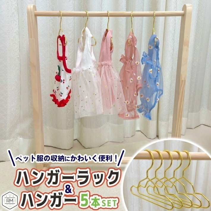 【大好評！最安値挑戦!】ペット ハンガーラック ハンガー5本付 洋服ラック 犬 猫 ワードロープ ラック ペット服 収納 木製 ペット用品 ペットグッズ ナチュラル シンプル おしゃれ /ペット お洋 4,876円