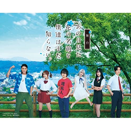 舞台「あの日見た花の名前を僕達はまだ知らない」 ／ 鳥越裕貴/市川美織 (DVD) ANSB-10242