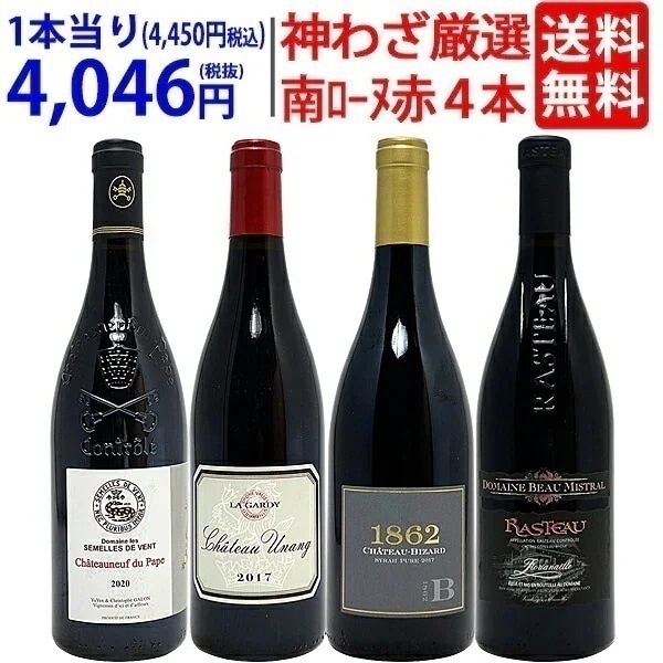 超プレミアムセット 神わざ！作り手と畑厳選南ローヌ赤４本セット ワイン ワインセット 大人気 飲み比べセット ギフト ^W0RJ01SE^
