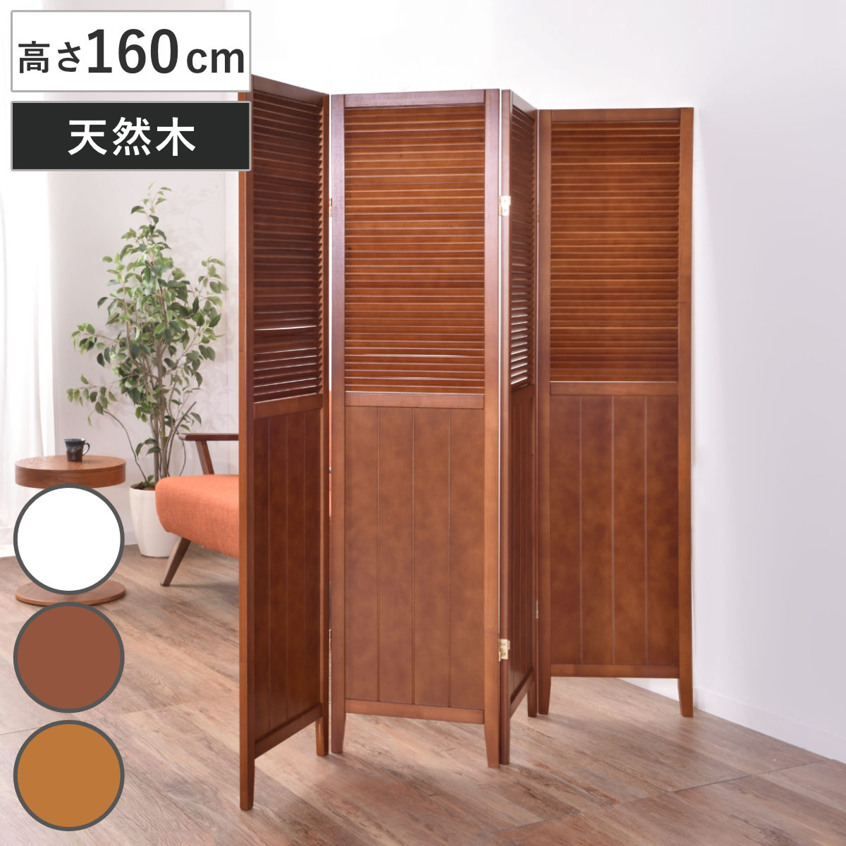 スクリーン パーテーション 4連 衝立 天然木 ナチュラル 間仕切り ついたて 目隠し 自立 ルーバースクリーン 折りたたみ 洋風 パーティション つい立て 仕切り ルーバー 板張り 木