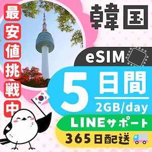 ＊今だけ！無料サンプル＊【韓国eSIM】簡単設定／使用日数：５日間／データ容量：２GB（day）／有効期限90日／最短即日発行／パスポート番号不要／データ通信専用