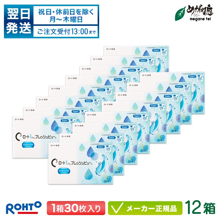 ワンデーフレッシュビュー リッチモイスト 12箱セット 1箱30枚入り 両眼約6ヶ月分 (1日使い捨て コンタクト 1day 高含水率)