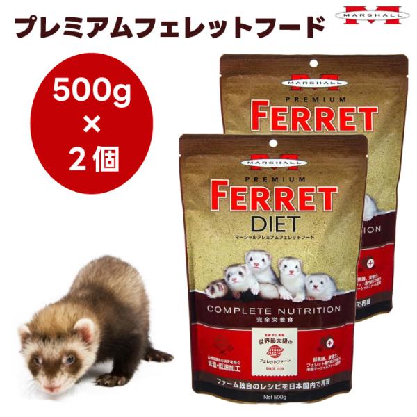 MARSHALL マーシャル プレミアムフェレットフード 500g x2個 国産 フェレット 餌 鶏肉