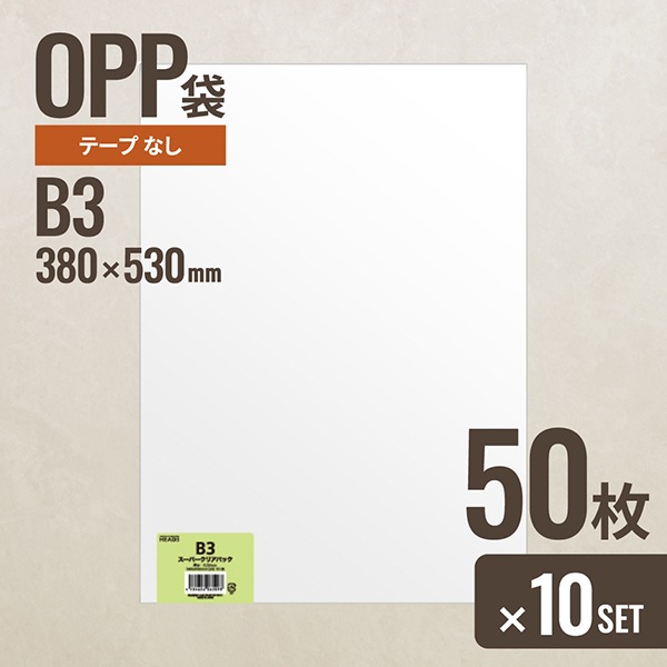 10個セット ヘッズ B3 OPP袋380mm×530mm B3サイズ 50枚