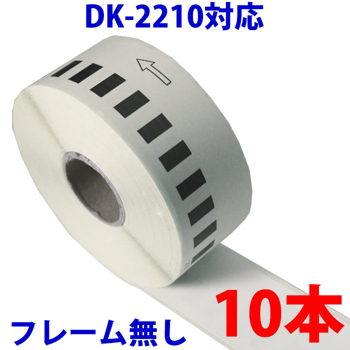10本セット ブラザー用 長尺ラベル DK-2210 互換 ラベルプリンター用 長尺テープ（大） D