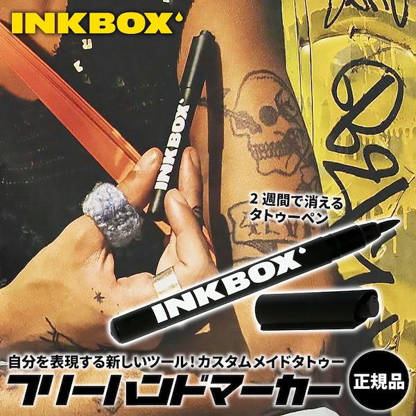 インクボックス INKBOX フリーハンドインク２本セット 消えるタトゥー