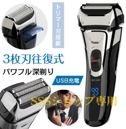 【20%超還元セレクト】メンズシェーバー 電気シェーバー 男性 髭剃り シェーバー ひげを剃る 往復式 ひげそり 3枚刃 深剃り 風呂剃り USB充電 旅行 出張 切れ味抜群