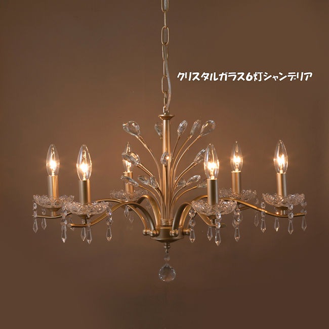 煌びやか６灯クリスタルガラスシャンデリア モナ LED電球対応 天井照明 シャンデリア（703）