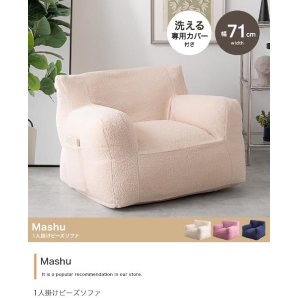 ビーズソファ 一人掛け 1人用 クッション 幅70 奥行70 洗えるカバー付き ひとりがけ フロアソファー フロアチェア 軽量 おしゃれ Mashu ID003