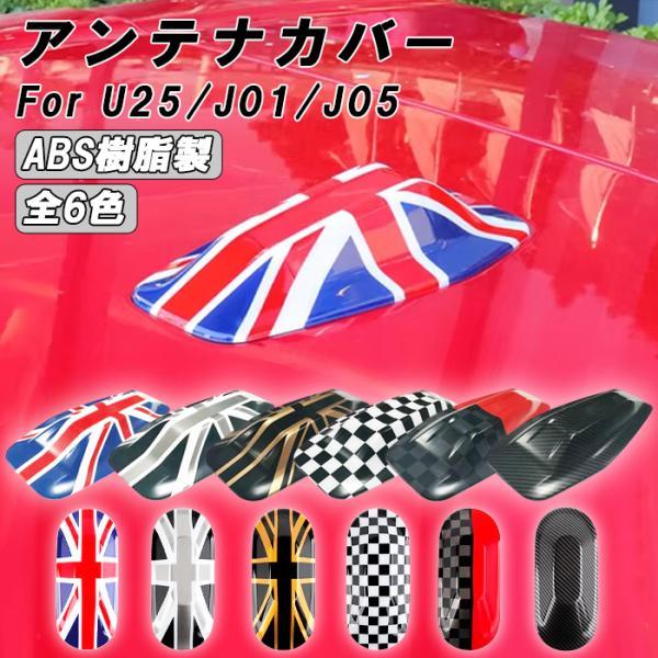 BMW MINI ミニクーパー U25 J01 J05 アンテナカバー 新型 カントリーマン エースマン クーパーE アンテナ カバー アクセサリー カスタム パーツ