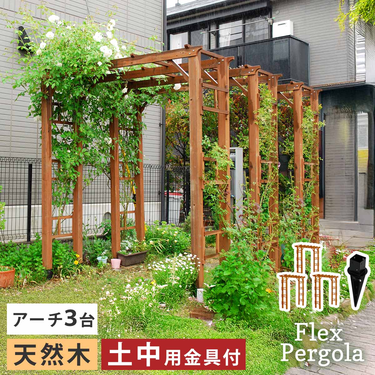 天然木製アーチ 190 3台（土中用金具セット） 「Flex Pergola」（フレックス パーゴラ） FLPG-R1900UB-3PSET アーチ 大型 木製 ウッド 門 ゲート パーゴラ