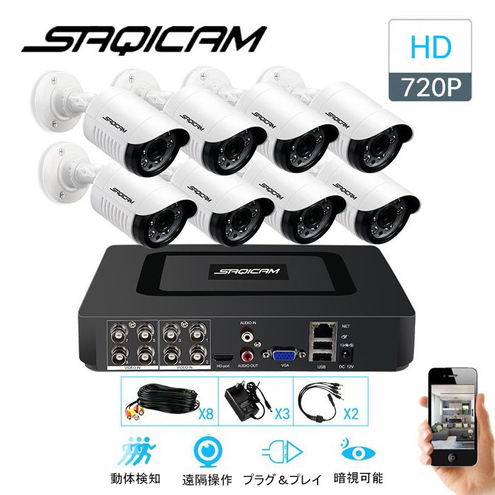 Saqicam AHD 防犯カメラセット 暗視 監視 8チャンネルDVR 720Pカメラ8台 アナログ 防犯カメラ バレット型 赤外線カメラ 100万画素 高解像度 日本語システム 家庭用 車庫