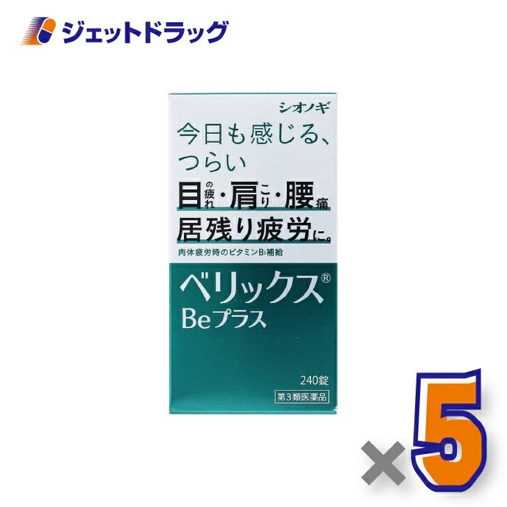 【第3類医薬品】ベリックスBeプラス 240錠 ×5個（肉体疲労）