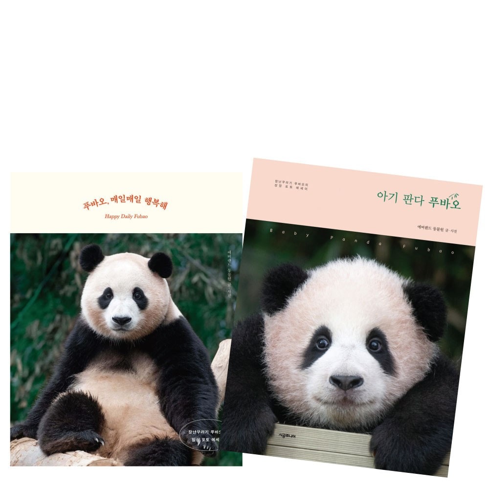 赤ちゃんパンダフバオ/いたずらフバオの成長フォトエッセイ+フバオ毎日毎日幸せ：遊び心のあるフバオの日常フォトエッセイ/韓国語 写真エッセイ韓国版 エバーランド動物園 福宝 韓国書籍/全2巻/ 5,866円
