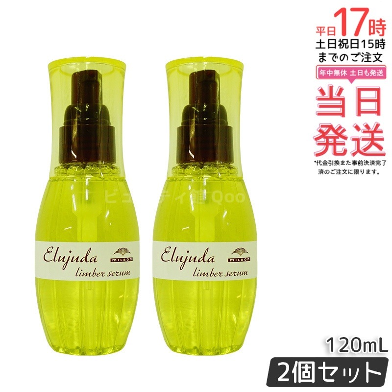 【2個セット】ミルボン ディーセス エルジューダ リンバーセラム 120ml 5,016円