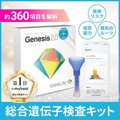 Qoo10] ジーンライフ GeneLife人気No1 総合遺伝子検