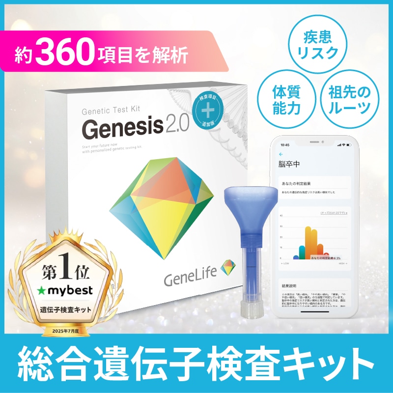 【新品未開封】Genesis2.0 Plus 360項目のプレミアム遺伝子検査 楽天市場】新 [GeneLife Genesis2.0 Plus] ジーンライフ 360項目