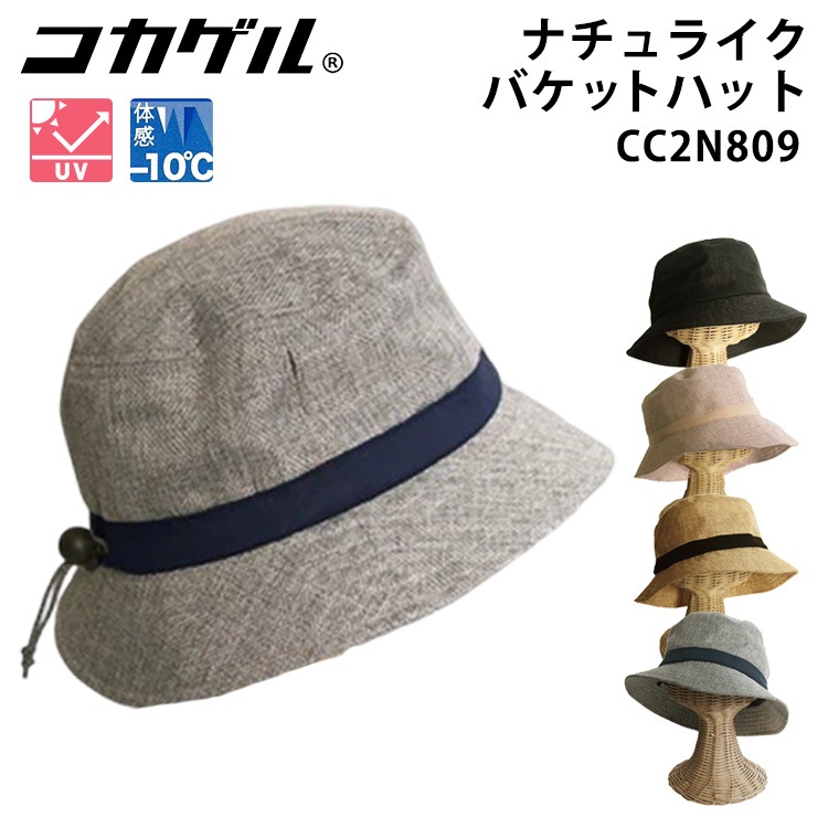 コカゲル ナチュライクバケットハット 56～59cm