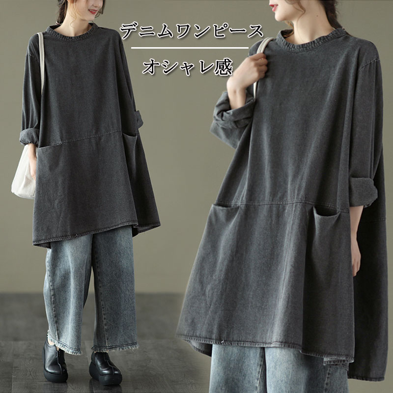 デニムワンピース 秋 ワンピース ロング チュニック ロングワンピース 長袖 ロングワンピ デニム 無地 大きいサイズ 体型カバー ゆったり オーバーサイズ カジュアル シンプル きれいめ 春秋 オシ