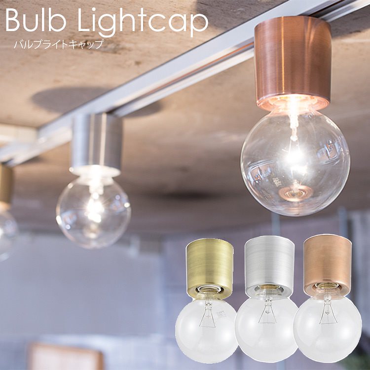 バルブライトキャップ（真鍮／銅／アルミ）／Bulb　light　cap　ACE－160／スワン電器