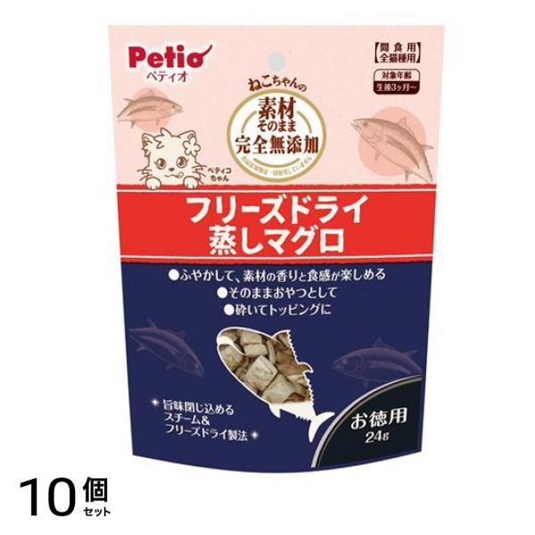猫用 素材そのまま ねこちゃんの完全無添加 フリーズドライ 蒸しマグロ お徳用 24g 10個セット