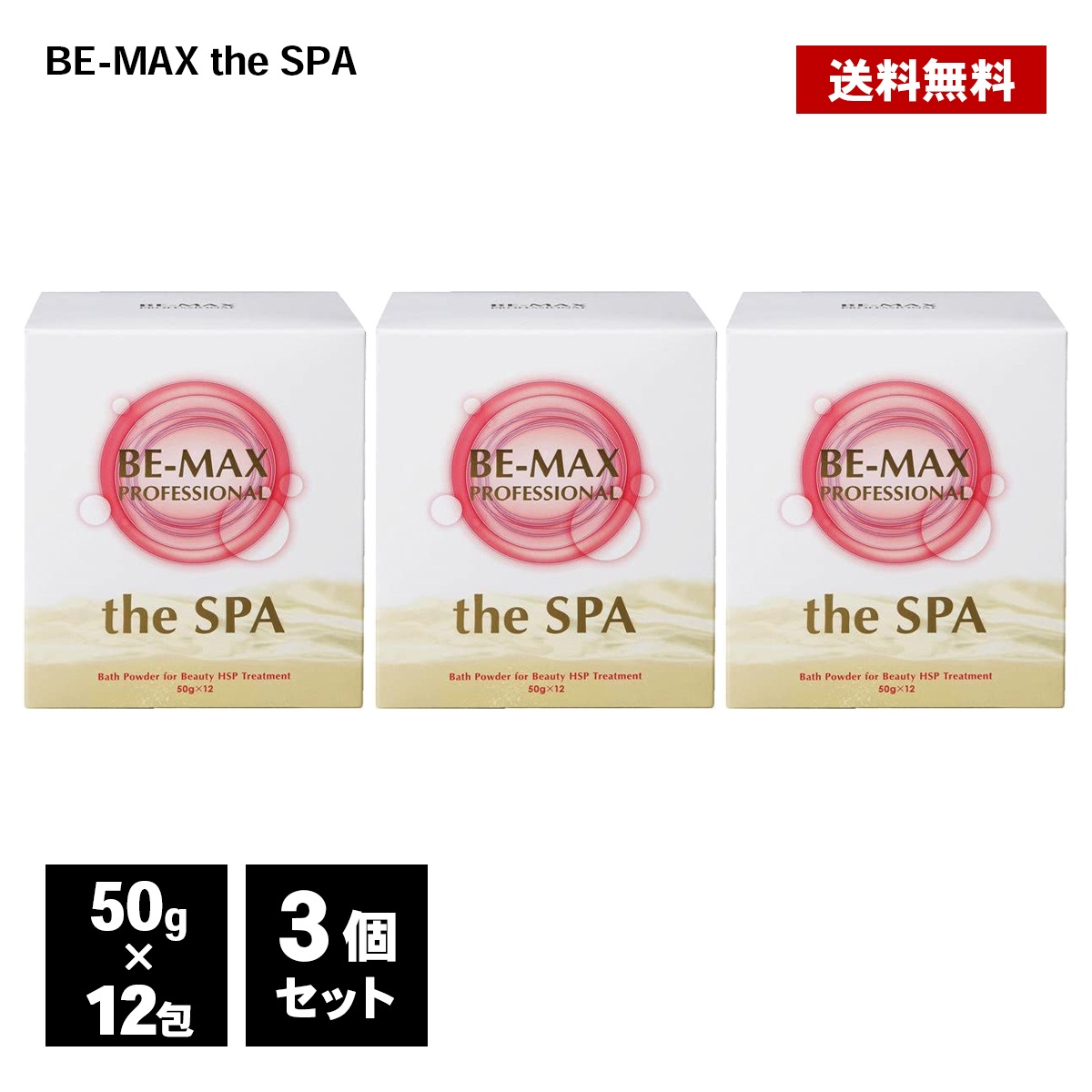 入浴剤 BE-MAX PROFESSIONAL the SPA 50gx12包 3個セット 正規品 柑橘系 ハーブ精油 アルガンオイル 炭酸湯 ビーマックス ザ スパ