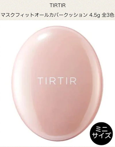 【ミニサイズ/4.5g】TIRTIR ティルティル マスクフィッ...のサムネイル
