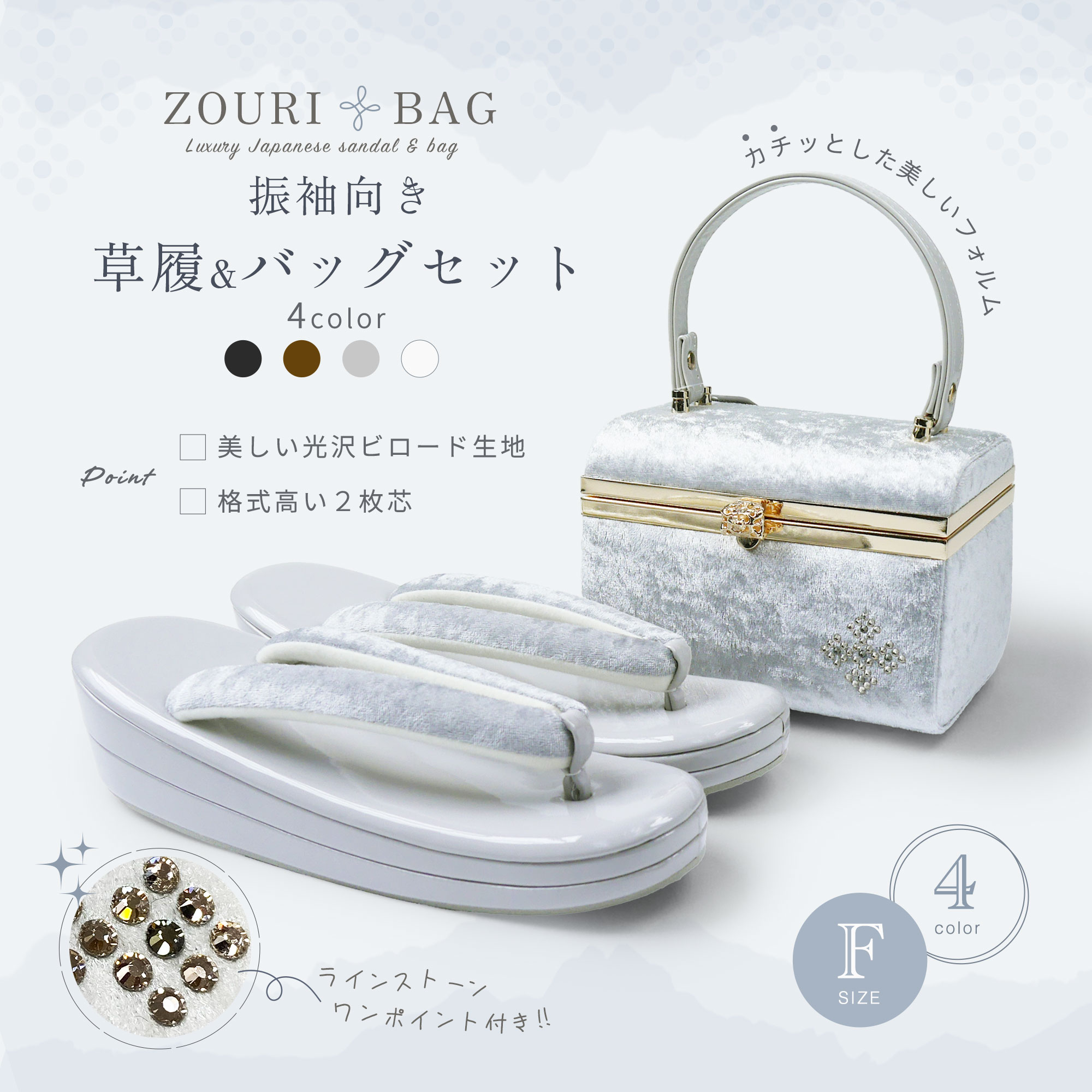 ベロア×ラインストーン モダン 振袖向き 草履バッグ 2点セット 選べる4色 ボックスデザイン 5.5cmヒール 2枚芯 フリーサイズ モノトーン 痛くない鼻緒 華やか 18,352円