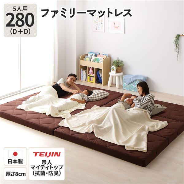 ファミリーマットレス [幅280cm ダブルx2枚 5人用/ブラウン] 厚さ8cm 連結 27,246円