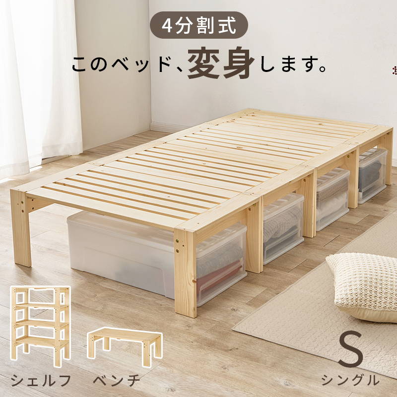 オープンシェルフ ベッドフレーム ベンチ 1台3役 3way 4分割 天然木 木製 シングルベッド 収納棚 ラック