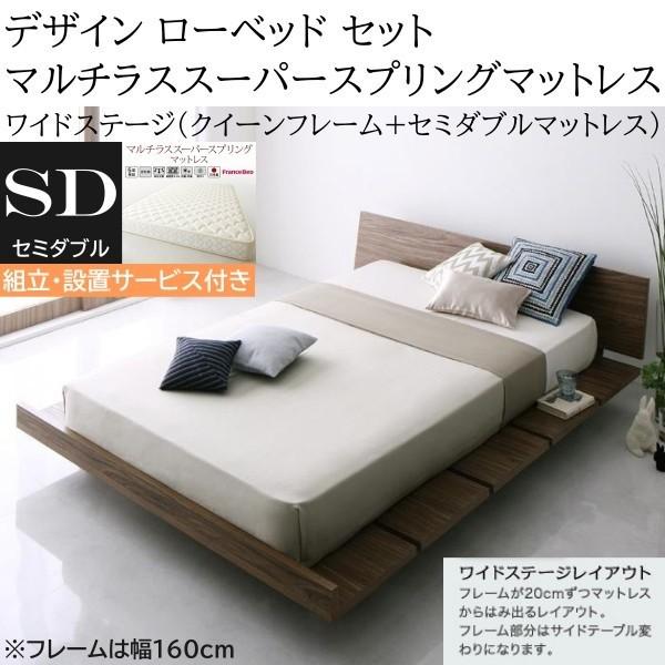 組立設置付 ワイドステージ セミダブル マルチラススーパースプリングマットレス クィーンベッド 幅160cm セット ヘッドボード フロア マット ベッドセット