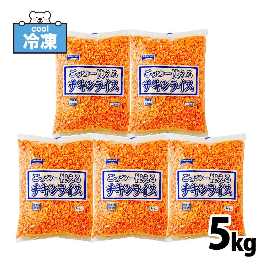 ごっつー使えるチキンライス 大容量 5kg (1kg×5) テーブルマーク 定番チキンライス！ オムライスやドリアにも 冷凍食品 業務用 弁当 夜食 レンジ 冷凍ごはん 総菜「チキンライス」