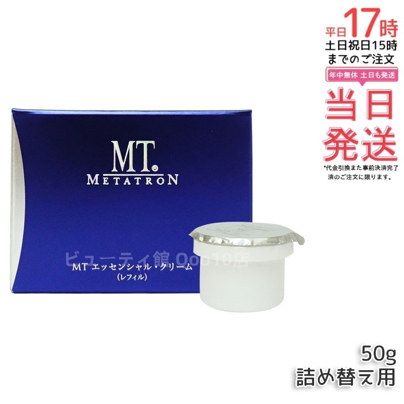 MT メタトロン化粧品 エッセンシャル・クリーム レフィル 50g 保湿