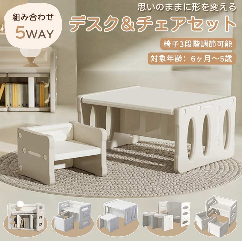 「品質良い」デスク 机のセット 子供 テーブル リビング学習 キッズ 高さ調整 学習机 幼児 1歳 2歳 3歳 4歳 5歳 5way キッズチェア デスクセット 勉強机 キッズデスク チェア タブレッ