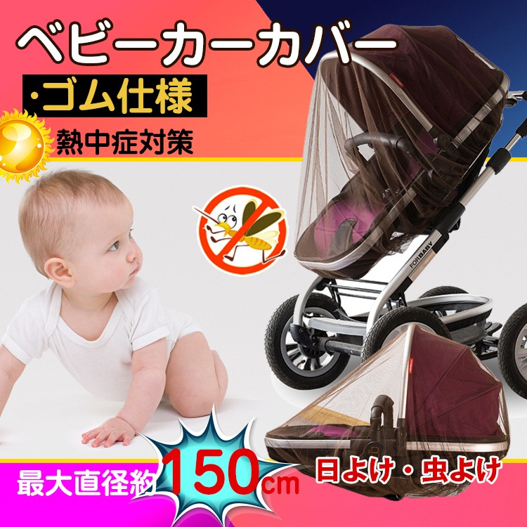 ベビーカー用 蚊帳 日よけ ベビーカー 55cm*150cm 送料無料 虫よけ