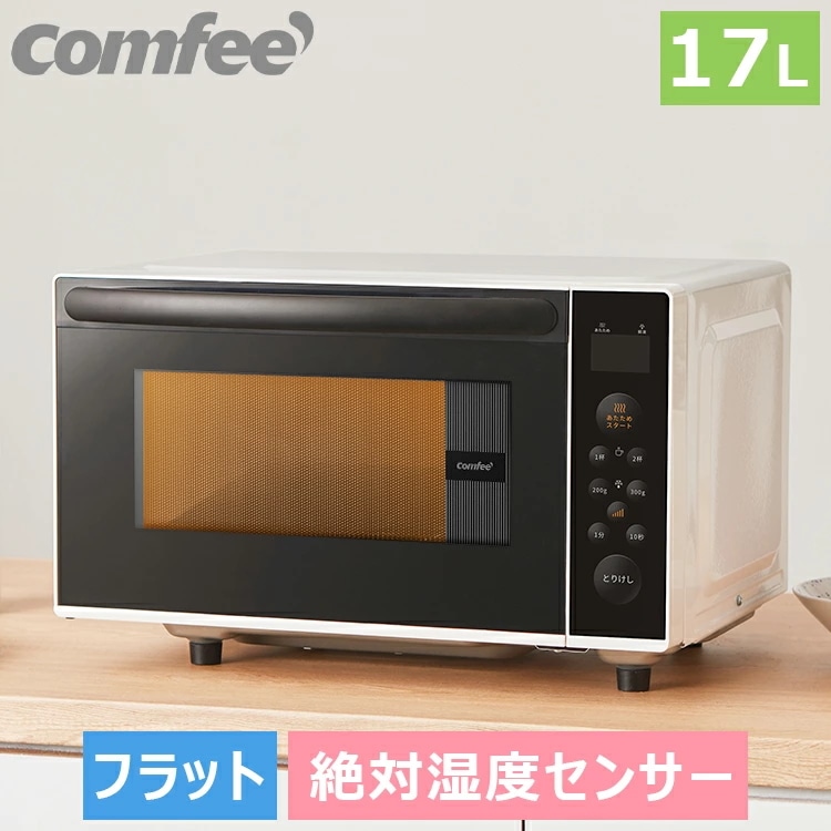 Qoo10] Comfee' : 電子レンジ 絶対湿度センサー搭載 マイコ : キッチン家電