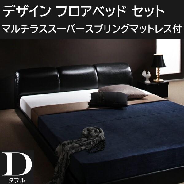 ボリュームヘッドボード ダブルベッド マルチラススーパースプリングマットレスセット オール合皮レザー ロータイプ フロアフレーム マットセット