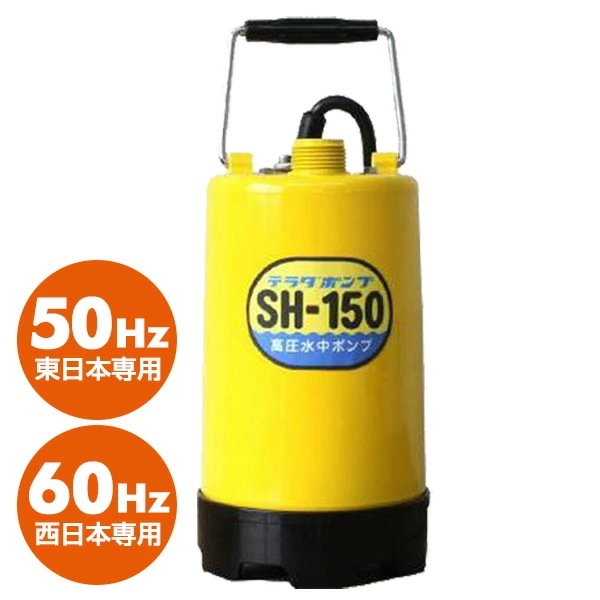 高圧水中ポンプ SH-150
