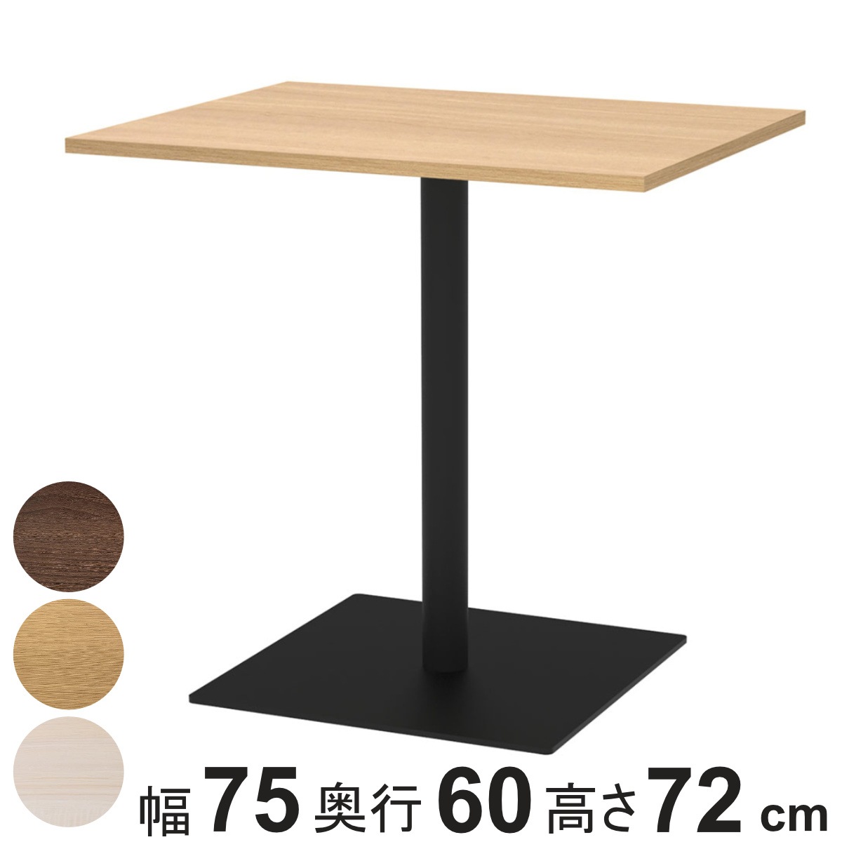 カフェテーブル 角形 幅75x奥行60x高さ72cm リスタ オフィス カフェ ラウンジ テーブル コンパクト 木目調 スタイリッシュ ナチュラル シンプル おしゃれ 会議 法人限定